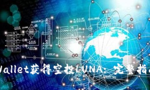 如何通过TPWallet获得空投LUNA: 完整指南与实用技巧