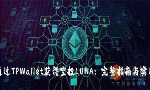 如何通过TPWallet获得空投LUNA: 完整指南与实用技巧