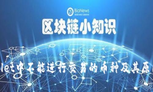 tpWallet中不能进行交易的币种及其原因分析