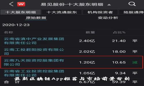 最新区块链App推荐与市场前景分析