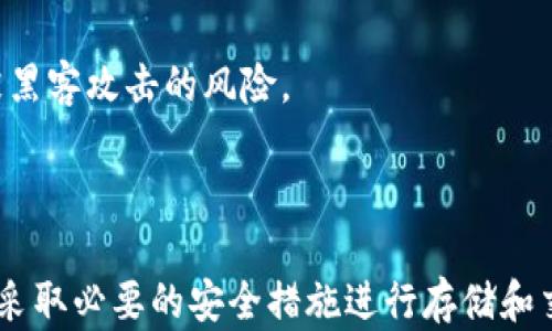 
  在tpWallet怎么买没上交易所的币/  
 guanjianci tpWallet, 加密货币, 数字货币, 非交易所币/ guanjianci 
```

引言
随着区块链技术的发展，越来越多的加密货币应运而生，其中一些币种可能未在主流交易所上市。对于投资者来说，如何在tpWallet等数字钱包中购买这些未上交易所的币，成为了一个重要话题。本文将详细介绍如何在tpWallet上购买没有在交易所上市的币，并深入分析相关知识，帮助投资者更好地理解和掌握这一过程。

什么是tpWallet？
tpWallet是一款支持多种数字货币的钱包，用户可以通过tpWallet管理自己的加密资产。它不仅支持主流数字货币如比特币、以太坊等，还可以存储BSN、TRC20等各种非主流加密货币。tpWallet的出现，极大地便利了投资者，尤其是那些希望投资未上交易所币种的用户。

如何在tpWallet购买未上市币？
在tpWallet购买未上市币的过程如下：

h41. 创建tpWallet账户/h4
首先，用户需要下载tpWallet应用并注册一个新账户。填写必要的信息，确保保护好个人隐私和账户安全。

h42. 获取支持的币种信息/h4
在tpWallet中，用户可以查看所有支持的币种。了解tpWallet支持的未上市币种，以及相关项目的白皮书和技术背景是非常重要的。

h43. 购买其他币种/h4
通常，用户需要先购买一些主流币种（如USDT、ETH等）作为交易媒介，因为绝大多数未上市币往往与这些主流币种交易。用户可以选择在其他交易所购买这些币种，并将其转入tpWallet中。

h44. 使用去中心化交易所（DEX）进行交易/h4
在拥有一定数量的主流币后，可以通过去中心化交易所（DEX）进行交易。tpWallet支持多种去中心化交易所，用户可以选择合适的DEX进行币种兑换。

h45. 存储和管理未上市币/h4
完成交易后，用户可以通过tpWallet将未上市币安全存储，定期关注币种的市场动态。

购买未上市币的风险与注意事项
购买未上市币的投资者需要注意以下几点：

h41. 项目风险/h4
未上市币通常伴随项目的不确定性，需仔细评估其项目团队、技术基础及市场需求。

h42. 流动性风险/h4
未上市币的流动性通常较差，可能无法轻松出售，投资者需要有充足的心理准备。

h43. 安全风险/h4
在去中心化交易所进行交易的同时，用户需加强对私钥和钱包信息的安全管理，谨防被黑客攻击。

h44. 法规风险/h4
某些国家对加密货币监管不明，未上市币的投资可能面临法律风险，用户需了解相关法律法规。

常见问题解析

问题一：tpWallet支持哪些未上交易所的币种？
tpWallet作为一款多功能数字货币钱包，支持多种未上市的数字货币。这些币种主要分为几个类别，包括但不限于新兴项目的原生代币、某些区块链平台的功能代币等。用户可以在tpWallet中查看最新的支持币种列表，通常这些币种会附带项目的基本信息和白皮书，以帮助用户进行决策。
此外，tpWallet的团队会定期更新和审核支持的币种，以确保其质量和安全性。用户想要投资的未上市币种，一定要查看其相关的信息，如项目背景、团队成员、技术路线图和社区反馈等，以全方位评估该币种的投资价值。
如果不确定某个币种是否支持，用户可以在tpWallet的官方社交媒体平台、论坛或客服进行咨询，以获取更准确的信息和专业的投资建议。

问题二：未上市币的投资价值如何评估？
投资未上市币的风险和机会并存。因此，对未上市币的价值评估显得尤为重要。通常，可以从以下几个方面入手：

h41. 项目背景/h4
首先，了解项目的背景和团队是至关重要的，优秀的团队通常会有成功的历史和丰富的技术经验。

h42. 技术白皮书/h4
白皮书是项目的核心文件，其中包含了项目的技术架构、市场分析、商业模式等关键信息。仔细阅读和分析白皮书，可以帮助投资者判断项目的可行性。

h43. 社区反馈/h4
项目的社区活跃度往往反映了其潜在价值，一个拥有强大社区支持的项目通常会更受欢迎，而流动性和交易量也会随之上升。

h44. 行业趋势/h4
关注行业趋势以及区块链发展的新动向也是评估未上市币投资价值的重要因素。例如，如果某种技术得到广泛应用，相应的币种有可能会获得更好的市场表现。

问题三：如何安全地存储未上市币？
存储未上市币的安全性至关重要，以下几种方法可以帮助用户安全地存储和管理其加密资产：

h41. 使用硬件钱包/h4
硬件钱包是最安全的存储方式之一，它以离线的形式存储用户的私钥，极大地降低了被黑客攻击的风险。用户可以将未上市币转入硬件钱包中以保证其安全。

h42. 选择安全的钱包/h4
如果决定使用tpWallet等软件钱包，确保下载官方版本，并持续更新软件以防止安全漏洞。此外，仍需定期备份私钥和助记词。

h43. 加强账户安全/h4
使用强密码并启用双重认证，以增加账户的安全性。此外，定期检查账户的交易记录，随时留意是否有异常活动。

h44. 不轻信项目团队的承诺/h4
在投资未上市币的过程中，一定要保持警惕，尤其是针对那些看似过于美好或承诺过高的项目，确保全面了解项目后再进行资金投入。

问题四：去中心化交易所的优缺点是什么？
去中心化交易所（DEX）因其便利性和隐私性受到广泛关注，但也有其明显的优缺点：

h41. 优点：/h4
第一，去中心化交易所通常不需要用户完成KYC（了解您的客户）程序，交易的灵活性和隐私性更高。第二，用户在DEX上拥有自己的私钥，交易过程更加安全，资金不易被黑客攻破。

h42. 缺点：/h4
DEX的一个主要缺点是流动性相对不足，这可能导致交易价格波动较大。再者，由于缺乏集中的市场监管，一些交易所可能会面临流动性不足或被黑客攻击的风险。
总体上，用户在选择去中心化交易所时，需综合考虑安全性、流动性及个人的需求，做出明智的选择。

结论
在tpWallet上购买未上交易所的币种，虽然为投资者提供了更多的机会，但同样伴随着风险。用户需全面了解相关知识，评估项目的投资价值，并采取必要的安全措施进行存储和交易。通过深入的研究和谨慎的判断，投资者可以在这个充满机遇的领域中获取收益。
