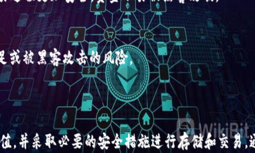 
  在tpWallet怎么买没上交易所的币/  
 guanjianci tpWallet, 加密货币, 数字货币, 非交易所币/ guanjianci 
```

引言
随着区块链技术的发展，越来越多的加密货币应运而生，其中一些币种可能未在主流交易所上市。对于投资者来说，如何在tpWallet等数字钱包中购买这些未上交易所的币，成为了一个重要话题。本文将详细介绍如何在tpWallet上购买没有在交易所上市的币，并深入分析相关知识，帮助投资者更好地理解和掌握这一过程。

什么是tpWallet？
tpWallet是一款支持多种数字货币的钱包，用户可以通过tpWallet管理自己的加密资产。它不仅支持主流数字货币如比特币、以太坊等，还可以存储BSN、TRC20等各种非主流加密货币。tpWallet的出现，极大地便利了投资者，尤其是那些希望投资未上交易所币种的用户。

如何在tpWallet购买未上市币？
在tpWallet购买未上市币的过程如下：

h41. 创建tpWallet账户/h4
首先，用户需要下载tpWallet应用并注册一个新账户。填写必要的信息，确保保护好个人隐私和账户安全。

h42. 获取支持的币种信息/h4
在tpWallet中，用户可以查看所有支持的币种。了解tpWallet支持的未上市币种，以及相关项目的白皮书和技术背景是非常重要的。

h43. 购买其他币种/h4
通常，用户需要先购买一些主流币种（如USDT、ETH等）作为交易媒介，因为绝大多数未上市币往往与这些主流币种交易。用户可以选择在其他交易所购买这些币种，并将其转入tpWallet中。

h44. 使用去中心化交易所（DEX）进行交易/h4
在拥有一定数量的主流币后，可以通过去中心化交易所（DEX）进行交易。tpWallet支持多种去中心化交易所，用户可以选择合适的DEX进行币种兑换。

h45. 存储和管理未上市币/h4
完成交易后，用户可以通过tpWallet将未上市币安全存储，定期关注币种的市场动态。

购买未上市币的风险与注意事项
购买未上市币的投资者需要注意以下几点：

h41. 项目风险/h4
未上市币通常伴随项目的不确定性，需仔细评估其项目团队、技术基础及市场需求。

h42. 流动性风险/h4
未上市币的流动性通常较差，可能无法轻松出售，投资者需要有充足的心理准备。

h43. 安全风险/h4
在去中心化交易所进行交易的同时，用户需加强对私钥和钱包信息的安全管理，谨防被黑客攻击。

h44. 法规风险/h4
某些国家对加密货币监管不明，未上市币的投资可能面临法律风险，用户需了解相关法律法规。

常见问题解析

问题一：tpWallet支持哪些未上交易所的币种？
tpWallet作为一款多功能数字货币钱包，支持多种未上市的数字货币。这些币种主要分为几个类别，包括但不限于新兴项目的原生代币、某些区块链平台的功能代币等。用户可以在tpWallet中查看最新的支持币种列表，通常这些币种会附带项目的基本信息和白皮书，以帮助用户进行决策。
此外，tpWallet的团队会定期更新和审核支持的币种，以确保其质量和安全性。用户想要投资的未上市币种，一定要查看其相关的信息，如项目背景、团队成员、技术路线图和社区反馈等，以全方位评估该币种的投资价值。
如果不确定某个币种是否支持，用户可以在tpWallet的官方社交媒体平台、论坛或客服进行咨询，以获取更准确的信息和专业的投资建议。

问题二：未上市币的投资价值如何评估？
投资未上市币的风险和机会并存。因此，对未上市币的价值评估显得尤为重要。通常，可以从以下几个方面入手：

h41. 项目背景/h4
首先，了解项目的背景和团队是至关重要的，优秀的团队通常会有成功的历史和丰富的技术经验。

h42. 技术白皮书/h4
白皮书是项目的核心文件，其中包含了项目的技术架构、市场分析、商业模式等关键信息。仔细阅读和分析白皮书，可以帮助投资者判断项目的可行性。

h43. 社区反馈/h4
项目的社区活跃度往往反映了其潜在价值，一个拥有强大社区支持的项目通常会更受欢迎，而流动性和交易量也会随之上升。

h44. 行业趋势/h4
关注行业趋势以及区块链发展的新动向也是评估未上市币投资价值的重要因素。例如，如果某种技术得到广泛应用，相应的币种有可能会获得更好的市场表现。

问题三：如何安全地存储未上市币？
存储未上市币的安全性至关重要，以下几种方法可以帮助用户安全地存储和管理其加密资产：

h41. 使用硬件钱包/h4
硬件钱包是最安全的存储方式之一，它以离线的形式存储用户的私钥，极大地降低了被黑客攻击的风险。用户可以将未上市币转入硬件钱包中以保证其安全。

h42. 选择安全的钱包/h4
如果决定使用tpWallet等软件钱包，确保下载官方版本，并持续更新软件以防止安全漏洞。此外，仍需定期备份私钥和助记词。

h43. 加强账户安全/h4
使用强密码并启用双重认证，以增加账户的安全性。此外，定期检查账户的交易记录，随时留意是否有异常活动。

h44. 不轻信项目团队的承诺/h4
在投资未上市币的过程中，一定要保持警惕，尤其是针对那些看似过于美好或承诺过高的项目，确保全面了解项目后再进行资金投入。

问题四：去中心化交易所的优缺点是什么？
去中心化交易所（DEX）因其便利性和隐私性受到广泛关注，但也有其明显的优缺点：

h41. 优点：/h4
第一，去中心化交易所通常不需要用户完成KYC（了解您的客户）程序，交易的灵活性和隐私性更高。第二，用户在DEX上拥有自己的私钥，交易过程更加安全，资金不易被黑客攻破。

h42. 缺点：/h4
DEX的一个主要缺点是流动性相对不足，这可能导致交易价格波动较大。再者，由于缺乏集中的市场监管，一些交易所可能会面临流动性不足或被黑客攻击的风险。
总体上，用户在选择去中心化交易所时，需综合考虑安全性、流动性及个人的需求，做出明智的选择。

结论
在tpWallet上购买未上交易所的币种，虽然为投资者提供了更多的机会，但同样伴随着风险。用户需全面了解相关知识，评估项目的投资价值，并采取必要的安全措施进行存储和交易。通过深入的研究和谨慎的判断，投资者可以在这个充满机遇的领域中获取收益。
