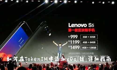 如何在TokenIM中添加xDai链：详细指南