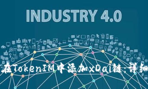 如何在TokenIM中添加xDai链：详细指南