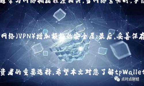   tpWallet：您的理想比特币钱包选择 / 
 guanjianci tpWallet, 比特币, 钱包, 加密货币, 数字资产 /guanjianci 

在当今数字资产快速发展的时代，拥有一个安全、便捷的比特币钱包是每个加密货币投资者的必备选择。tpWallet作为市场上新兴的钱包之一，以其出色的用户体验和强大的安全性脱颖而出，成为了众多用户的心仪选择。本篇文章将详细介绍tpWallet的特点、优势以及如何使用它安全管理您的比特币资产，并解答相关投资者关注的5个问题。

一、什么是tpWallet？

tpWallet是一款专门为比特币及其他数字资产设计的钱包应用。它不仅支持BTC（比特币）链，还兼容多种主流加密货币，为用户提供一站式的管理平台。用户可以轻松地在该钱包中存储、转账和接收比特币及其它数字资产。

tpWallet的设计强调用户友好性，无论是新手还是经验丰富的投资者，都能快速上手。此外，tpWallet还注重安全性，采用了多重加密技术来保护用户的资产安全，确保在任何情况下，都能为用户的比特币提供强有力的保障。

二、tpWallet的主要特点

h41. 安全性/h4

tpWallet在安全性方面做了大量的工作，采用了行业领先的加密技术。用户的私钥存储在本地，永远不会离开用户的设备，这意味着即使服务器遭到攻击，用户的资产也不会受到影响。此外，tpWallet还支持多重签名功能，增强了钱包的安全性，确保在进行大额交易时，能够通过多重验证来提高交易的安全性。

h42. 用户友好的界面/h4

tpWallet采用简洁直观的用户接口设计，即使是第一次接触加密货币的用户也能轻松使用。无论是转账、接收还是查看资产，所有操作都经过简化，用户只需按照提示进行操作，即可快速完成。

h43. 多币种支持/h4

除了比特币，tpWallet还支持多种主流的加密货币，如以太坊、莱特币等。这使得用户能够通过一个钱包管理多种数字资产，方便用户进行多样化投资。

h44. 实时更新功能/h4

tpWallet提供实时的市场数据更新，用户可以随时查看不同币种的市场动态、价格走势以及最新的交易资讯。这一功能帮助用户做出更为精准的投资决策，及时把握投资机会。

h45. 客户支持/h4

tpWallet提供24小时的客户支持服务，无论何时用户遇到问题，都可以及时获取帮助。这为用户的使用体验提供了更强的保障。

三、如何使用tpWallet

使用tpWallet进行比特币管理非常简单，以下是详细的注册及使用步骤：

h41. 下载与安装/h4

在使用tpWallet之前，用户需要在其官方网站下载相应的客户端，根据设备的不同，支持Android、iOS及桌面端等多种平台。下载完成后，按照提示进行安装即可。

h42. 创建账户/h4

安装完成后，用户需要创建一个新的钱包账户。在注册过程中，系统会要求用户设置一个安全的密码，并生成一个助记词，用户需妥善保管此助记词，因为它是恢复账户的唯一依据。

h43. 添加比特币/h4

创建账户后，用户可以选择向钱包中添加比特币。点击钱包界面的“接收”按钮，系统会生成一个唯一的比特币地址，用户只需将该地址分享给其他人，便可接收比特币。或者，用户也可以通过“买入”功能直接在钱包中购买比特币。

h44. 转账比特币/h4

在需要转账时，用户只需点击“发送”按钮，填写对方的比特币地址及转账金额，确认无误后便可进行转账。tpWallet支持的多重签名功能在此时可以为用户提供额外的安全保障。

h45. 查看资产/h4

用户可以在钱包界面随时查看自己拥有的所有数字资产，tpWallet会实时更新各币种的市场价格，帮助用户对比特币的投资进行全面评估。

四、tpWallet的优势与潜在问题

虽然tpWallet提供了诸多优点，但用户在选择钱包时，也需要考虑其潜在问题。如同任何金融工具，数字资产钱包也并非完美。以下是tpWallet的一些优势与潜在问题：

h41. 优势：便捷性/h4

tpWallet的设计使得用户能够快速方便地进行交易。无需繁琐的注册流程，用户只需下载应用并创建账户，即可轻松管理资产。

h42. 优势：多功能性/h4

tpWallet汇集多种功能于一身，用户不仅可以存储和管理资产，还可以获取市场动态、实时数据，甚至可以在钱包内直接进行买卖。这种多功能性极大提高了用户体验。

h43. 潜在问题：网络安全风险/h4

尽管tpWallet采用了多种安全措施，但数字资产的管理始终存在潜在的网络安全风险。用户需自觉保持警惕，避免在公共网络环境下进行交易，并定期更新密码以提高账户安全性。

h44. 潜在问题：技术的学习曲线/h4

对于完全没有经验的用户来说，如何安全使用钱包管理比特币可能还是存在一定的学习曲线。建议新手用户在使用前参阅相关的指南与教学视频，以避免因操作不当而造成资产损失。

h45. 潜在问题：技术支持的时效性/h4

虽然tpWallet提供24小时的客户支持，但在高峰时段，用户可能需要排队等候响应。因此，用户在使用过程中应尽量提前了解常见问题的解决方法。

五、常见问题解答

h41. tpWallet是否安全？/h4

tpWallet作为一款新兴的钱包产品，在安全性方面采用了多种措施来确保用户资安全。首先，用户的私钥存储在本地，没有上传到云端，极大减少了被攻击的风险。其次，为了进一步增强安全性，tpWallet还支持多重签名功能，用户在进行重要操作时需要多方确认，从而有效防止资产被盗取。此外，tpWallet还定期进行安全性审核，以确保其护航用户资产的能力。

h42. 如何找回丢失的钱包？/h4

tpWallet为用户提供了助记词的功能，这个助记词在用户创建钱包时生成并被提示保管。若用户忘记了密码或者丢失了设备，可以使用助记词来恢复钱包。在登录页面选择“恢复钱包”，然后输入助记词，系统会按照用户的助记词生成相应的私钥，从而让用户重新获得对钱包的访问。

h43. tpWallet支持哪些币种？/h4

tpWallet不仅支持比特币（BTC），还兼容以太坊（ETH）、莱特币（LTC）等多种主流数字资产。用户在处理数字资产时，可以在同一钱包中进行存储、查看和交易，大大便利了跨多种资产的投资管理。具体支持的币种会随着市场的发展不断更新，用户可关注官方公告以获取最新信息。

h44. tpWallet有充值手续费吗？/h4

在使用tpWallet转账比特币时，系统会收取一定的网络手续费。这一费用主要是用于激励比特币网络中的矿工进行交易确认，确保交易的及时性。费用的高低通常与网络拥堵程度相关，当网络繁忙时，手续费可能相对偏高，而在自由流通时期手续费则会降低。用户可以根据实际情况选择手续费的高低，通常，高手续费可以更快地完成交易。

h45. 如何更好地保障tpWallet的安全性？/h4

为了更好地保障用户的tpWallet安全，建议用户采取如下措施：首先，使用强密码，并定期定期更换密码；其次，切勿在公用网络下进行交易，且可采用虚拟专用网络（VPN）增加额外的安全层；最后，妥善保存助记词，不要与他人分享，并在多地备份，确保在丢失设备的情况下，仍能顺利恢复钱包和资产。

总结

tpWallet作为一款多功能的比特币钱包，凭借其安全性和便利性，已经吸引了大批用户的关注。随着数字资产的普及，拥有一个安全易用的钱包将成为每个投资者的重要选择。希望本文对您了解tpWallet有所帮助，能够帮助您更快上手并安全管理您的比特币资产。