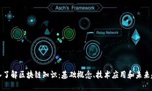 深入了解区块链知识：基础概念、技术应用和未来趋势