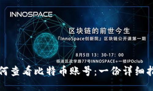 如何查看比特币账号：一份详细指南