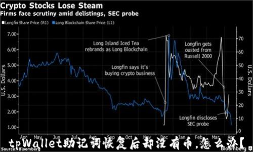 
tpWallet助记词恢复后却没有币，怎么办？