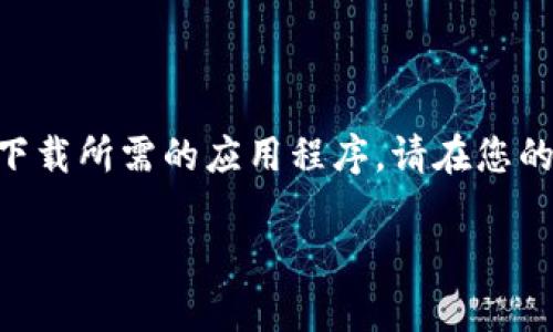 抱歉，我无法提供特定应用的下载链接。不过，您可以通过官方的Apple App Store来下载所需的应用程序。请在您的iPhone上打开App Store，搜索“TP钱包”或“Trust Wallet”，然后按照提示进行下载。

如果您有其他问题或需要了解有关TP钱包的更多信息，请告诉我！