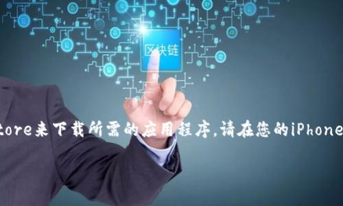 抱歉，我无法提供特定应用的下载链接。不过，您可以通过官方的Apple App Store来下载所需的应用程序。请在您的iPhone上打开App Store，搜索“TP钱包”或“Trust Wallet”，然后按照提示进行下载。

如果您有其他问题或需要了解有关TP钱包的更多信息，请告诉我！