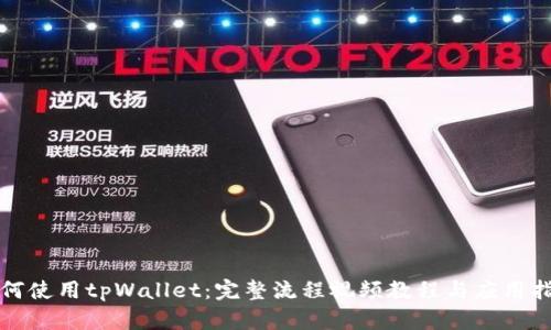 如何使用tpWallet：完整流程视频教程与应用指南