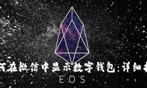 如何在微信中显示数字钱包：详细指南