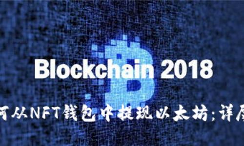 : 如何从NFT钱包中提现以太坊：详尽指南