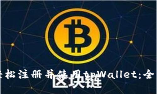如何轻松注册并使用tpWallet：全面指南