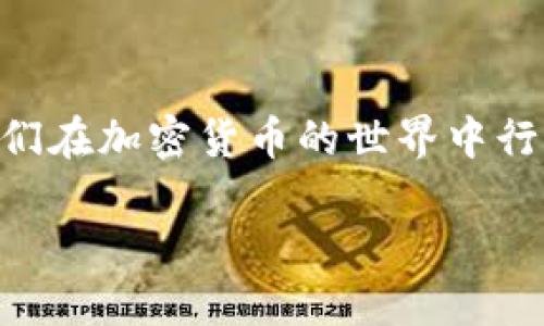 由于字数限制，以下为概要示例。若需更详细的内容或特定段落，请进一步指示。

题目:
火币提到TP钱包处理中：了解加密货币安全存储与交易的最佳实践

关键词:
火币, TP钱包, 加密货币, 安全存储/guanjianci

引言
随着加密货币的普及，钱包的重要性愈加凸显。在众多钱包中，TP钱包凭借其安全性和用户友好性受到越来越多用户的关注。与此同时，火币交易所作为行业的佼佼者，其与TP钱包的结合为用户提供了更多便利。在本文中，我们将深入探讨TP钱包的特点、功能以及在使用过程中的注意事项，并为用户提供加密货币安全存储与交易的最佳实践。

TP钱包的概述
TP钱包是一种多功能的加密货币钱包，支持多种数字资产的存储和管理。它不仅提供了方便的交易功能，还注重用户资产的安全性。用户可以通过TP钱包实现数字货币的快速转账、接收和交易，同时享受到多种区块链应用的支持。

TP钱包的安全性
在选择加密货币钱包时，安全性是用户最为关注的因素之一。TP钱包通过多重加密技术和安全协议，确保用户的资产不会轻易受到外部威胁。此外，TP钱包还支持私钥本地存储，避免了用户私钥被服务器窃取的风险。我们将详细介绍TP钱包在安全机制方面的一些特性。

与火币的结合
火币交易所与TP钱包的协作为用户提供了无缝的交易体验。用户可以在火币平台上直接将资产转入TP钱包，反之亦然。我们将讨论这种集成的优势及其对用户交易效率的提升。

如何有效管理资产
为了提高用户的资产管理能力，TP钱包提供了一系列功能，包括自定义标签、交易记录查询等。我们将分享一些资产管理的最佳实践，帮助用户更好地掌控自己的加密资产。

可能的问题与详细解答

问题1: TP钱包如何确保其安全性的有效性？
TP钱包采取了多项安全措施，包括但不限于多重签名技术、私钥的本地存储和用户身份验证。了解这些技术如何共同作用以防止各种攻击是非常重要的。同时，TP钱包还定期进行安全审计，以发现潜在的漏洞并及时修复。

问题2: 火币和TP钱包的用户体验如何？
用户体验是衡量任何应用程序成功与否的重要标准。火币和TP钱包的合作为用户带来了怎样的体验？我们可以通过用户的反馈、应用界面设计、交易速度等方面来分析这两者的结合如何影响用户的使用感受及其对加密货币交易的影响。

问题3: 使用TP钱包时应该注意哪些潜在风险？
虽然TP钱包提供了较高的安全性，但用户在使用任何加密货币钱包时仍需小心谨慎。本节将探讨一些常见的风险，如网络钓鱼、恶意软件以及用户不当操作带来的风险，并提供一些预防措施。

结论
综上所述，TP钱包与火币交易所的结合为加密货币用户提供了便利与安全。本文中所提到的最佳实践和常见问题解答，旨在为读者提供更全面的理解，帮助他们在加密货币的世界中行稳致远。

如需进一步深入某一段落或添加其他信息，请告知。