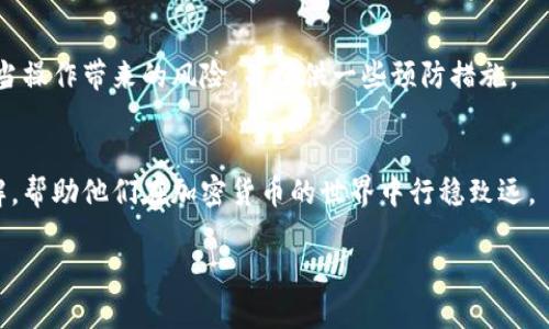 由于字数限制，以下为概要示例。若需更详细的内容或特定段落，请进一步指示。

题目:
火币提到TP钱包处理中：了解加密货币安全存储与交易的最佳实践

关键词:
火币, TP钱包, 加密货币, 安全存储/guanjianci

引言
随着加密货币的普及，钱包的重要性愈加凸显。在众多钱包中，TP钱包凭借其安全性和用户友好性受到越来越多用户的关注。与此同时，火币交易所作为行业的佼佼者，其与TP钱包的结合为用户提供了更多便利。在本文中，我们将深入探讨TP钱包的特点、功能以及在使用过程中的注意事项，并为用户提供加密货币安全存储与交易的最佳实践。

TP钱包的概述
TP钱包是一种多功能的加密货币钱包，支持多种数字资产的存储和管理。它不仅提供了方便的交易功能，还注重用户资产的安全性。用户可以通过TP钱包实现数字货币的快速转账、接收和交易，同时享受到多种区块链应用的支持。

TP钱包的安全性
在选择加密货币钱包时，安全性是用户最为关注的因素之一。TP钱包通过多重加密技术和安全协议，确保用户的资产不会轻易受到外部威胁。此外，TP钱包还支持私钥本地存储，避免了用户私钥被服务器窃取的风险。我们将详细介绍TP钱包在安全机制方面的一些特性。

与火币的结合
火币交易所与TP钱包的协作为用户提供了无缝的交易体验。用户可以在火币平台上直接将资产转入TP钱包，反之亦然。我们将讨论这种集成的优势及其对用户交易效率的提升。

如何有效管理资产
为了提高用户的资产管理能力，TP钱包提供了一系列功能，包括自定义标签、交易记录查询等。我们将分享一些资产管理的最佳实践，帮助用户更好地掌控自己的加密资产。

可能的问题与详细解答

问题1: TP钱包如何确保其安全性的有效性？
TP钱包采取了多项安全措施，包括但不限于多重签名技术、私钥的本地存储和用户身份验证。了解这些技术如何共同作用以防止各种攻击是非常重要的。同时，TP钱包还定期进行安全审计，以发现潜在的漏洞并及时修复。

问题2: 火币和TP钱包的用户体验如何？
用户体验是衡量任何应用程序成功与否的重要标准。火币和TP钱包的合作为用户带来了怎样的体验？我们可以通过用户的反馈、应用界面设计、交易速度等方面来分析这两者的结合如何影响用户的使用感受及其对加密货币交易的影响。

问题3: 使用TP钱包时应该注意哪些潜在风险？
虽然TP钱包提供了较高的安全性，但用户在使用任何加密货币钱包时仍需小心谨慎。本节将探讨一些常见的风险，如网络钓鱼、恶意软件以及用户不当操作带来的风险，并提供一些预防措施。

结论
综上所述，TP钱包与火币交易所的结合为加密货币用户提供了便利与安全。本文中所提到的最佳实践和常见问题解答，旨在为读者提供更全面的理解，帮助他们在加密货币的世界中行稳致远。

如需进一步深入某一段落或添加其他信息，请告知。