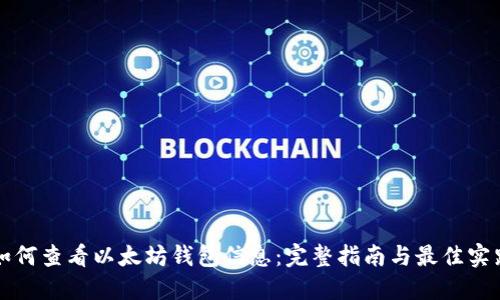 如何查看以太坊钱包信息：完整指南与最佳实践
