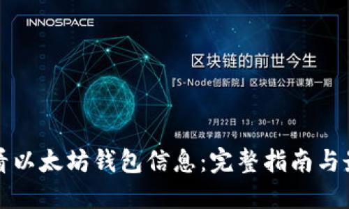 如何查看以太坊钱包信息：完整指南与最佳实践