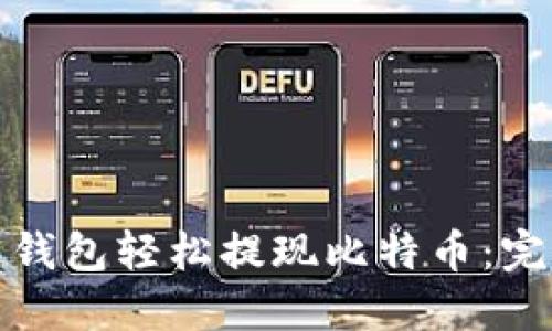 如何通过雷达钱包轻松提现比特币：完整指南与技巧