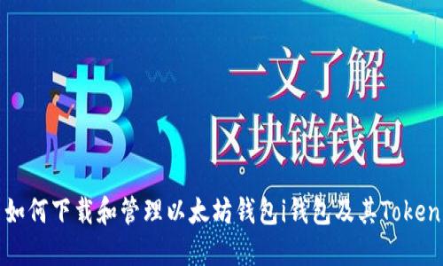 如何下载和管理以太坊钱包i钱包及其Token
