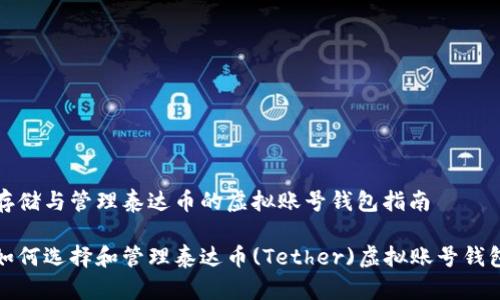 存储与管理泰达币的虚拟账号钱包指南

如何选择和管理泰达币(Tether)虚拟账号钱包