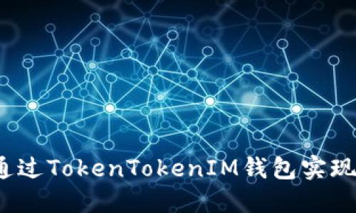 如何通过TokenTokenIM钱包实现盈利?