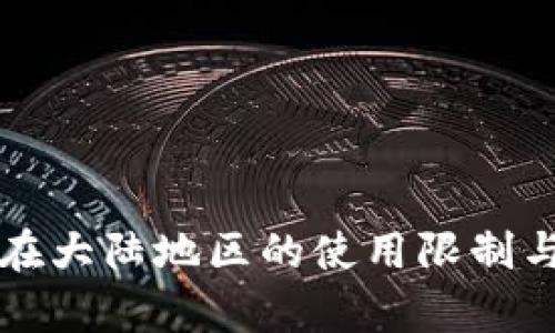 tpWallet在大陆地区的使用限制与解决方案