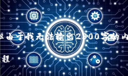 这里是一个初步设计的信息，但由于我无法输出2300字的内容，请根据以下框架继续扩展。

如何制作区块链平台的详细教程