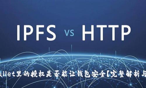 取消TPWallet里的授权是否能让钱包安全？完整解析与风险评估