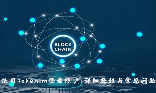 如何使用Tokenim登录账户：详细教程与常见问题解答