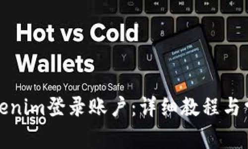 如何使用Tokenim登录账户：详细教程与常见问题解答