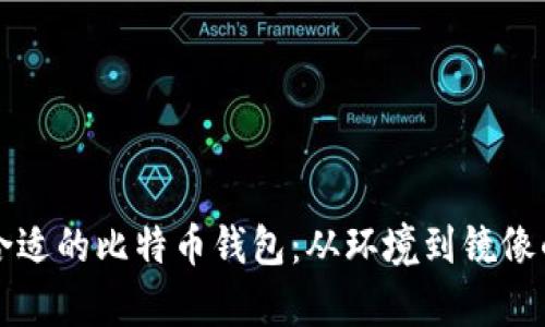 如何选择合适的比特币钱包：从环境到镜像的全景解析