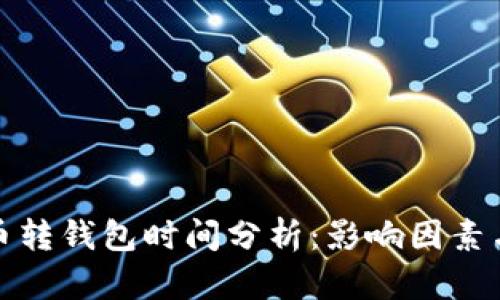比特币转钱包时间分析：影响因素与建议