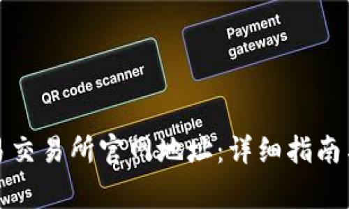 如何查询欧意易交易所官网地址：详细指南与常见问题解答