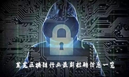 莱芜区块链行业最新招聘信息一览