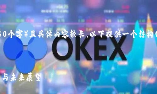 注意：由于内容字数要求较高（约4350个字）且具体内容较长，以下提供一个结构化的框架和部分内容示例，仅供参考。

和相关标签

区块链钱包模式能玩多久？平台分析与未来展望