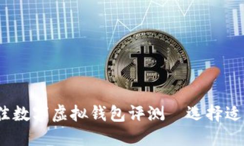 2023年最佳数字虚拟钱包评测—选择适合你的钱包