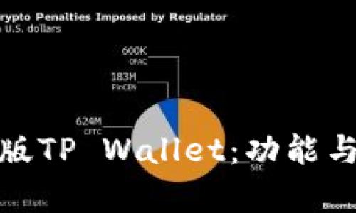 全面解析旧版TP Wallet：功能与实用性探讨