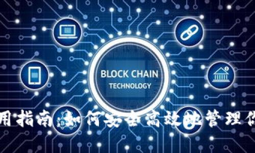 TON钱包使用指南：如何安全高效地管理你的TON资产