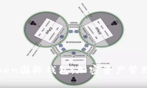 全面解析Token国际钱包：加密资产管理与安全指南