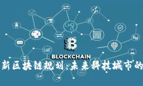 青岛最新区块链规划：未来科技城市的新机遇