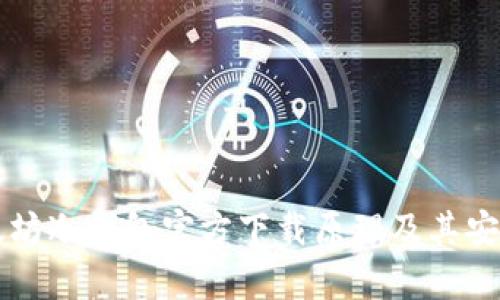 解密以太坊冷钱包官方下载原理及其安全性分析