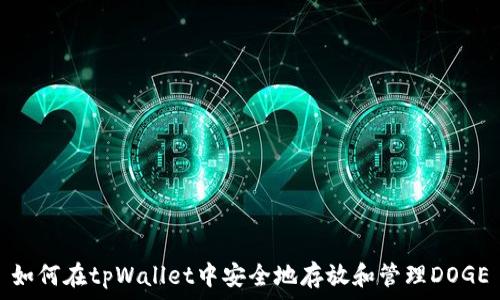   
如何在tpWallet中安全地存放和管理DOGE