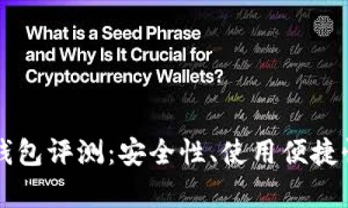 以太坊在线钱包评测：安全性、使用便捷性与功能分析