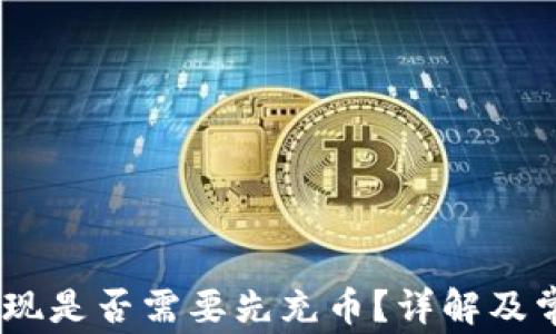 
USDT钱包取现是否需要先充币？详解及常见问题解答