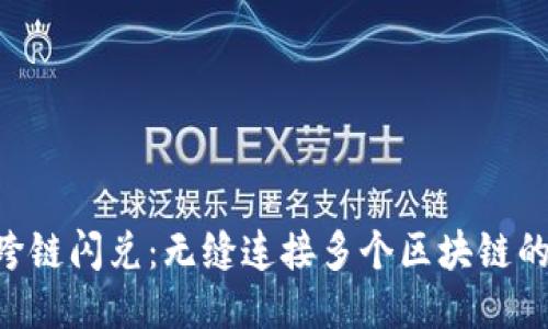 Tokenim跨链闪兑：无缝连接多个区块链的换币体验