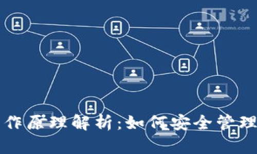 比特币钱包工作原理解析：如何安全管理你的虚拟资产