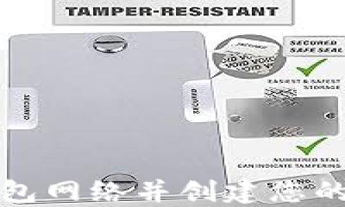 
如何选择TP钱包网络并创建您的数字资产钱包