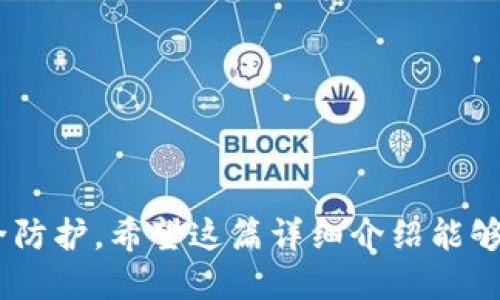   如何通过TP钱包查看他人账户信息？ / 
 guanjianci TP钱包, 账户查看, 数字货币, 以太坊 /guanjianci 

在区块链技术快速发展的今天，数字货币的使用场景越来越广泛。作为一个广受欢迎的数字资产管理工具，TP钱包因其安全、便捷的特性受到了许多用户的青睐。用户在使用TP钱包进行交易时，可能会对他人的账户信息产生好奇，例如想要查询他人地址的资产状况或者交易历史等。在这里，我们将详细介绍如何查看他人的账户信息，相关的步骤及注意事项，以及可能的讨论话题。

1. 什么是TP钱包？
TP钱包是一个多链数字资产钱包，支持以太坊、EOS、比特币等多个链的资产管理。它提供了用户友好的界面，使用户能够方便地存储、管理和交易数字货币。此外，TP钱包还支持DApp（去中心化应用）的使用，为用户提供了更多的功能与服务。
使用TP钱包的用户可以自由地发送和接收加密货币，同时查询资产的实时变化情况。TP钱包的安全性也得到了广泛认可，通过私钥管理、多层安全保护等机制，最大程度降低资产被盗的风险。

2. 如何查看他人账户信息？
要查看他人的TP钱包账户信息，首先需要明确你希望查看的具体内容。TP钱包基于区块链的透明性，可以让任何人查看一个地址的余额及交易记录。以下是查看他人账户信息的步骤：
strong步骤一：获取目标地址/strong
查看他人账户的第一步是获取到用户的公钥地址。这可能是他在TP钱包中的账户地址或其他数字货币地址。当你知道了目标地址后，就可以继续下一步。
strong步骤二：使用区块浏览器/strong
每种区块链都有相应的浏览器，用户可以通过这些工具来查询特定地址的信息。比如以太坊用户可以使用Etherscan，比特币用户可以使用Blockchain.com等区块浏览器。在浏览器的搜索框中输入目标地址，就可以查询到对应的账户余额及交易历史。
strong步骤三：分析交易记录/strong
通过区块浏览器查询到的交易记录会显示用户的过去交易活动，包括转账、接收等信息。用户可以分析这些信息来了解该账户的活跃程度及交易习惯。

3. 查询他人账户信息的注意事项
在查询他人账户信息时，有几点需要注意：
1. **隐私与合规**：虽然区块链技术公开透明，但查看他人信息应遵守法律法规，尊重他人的隐私权。
2. **警惕诈骗**：在某些情况下，为了实现个人利益，不法分子可能会假借查询他人账户信息的名义来进行诈骗。务必提高警惕，保护个人信息和资产安全。
3. **地址的唯一性**：在区块链上，每一个交易地址都是唯一的，确保你在查询正确的地址，以免得到误导性的信息。

4. 可能相关的问题解答

h4问题一：如何保护自己的TP钱包账户安全？/h4
保障TP钱包账户安全的措施包括：
1. **私钥保密**：私钥是访问你钱包的唯一方式，切勿随意泄露。建议将私钥存储在离线安全的位置。
2. **使用强密码**：设定复杂的密码，避免使用容易被猜到的个人信息。
3. **启用双因素认证**：如TP钱包支持，务必启用双因素认证以增加额外的安全层级。
4. **定期备份**：定期备份钱包，确保在遇到问题时能够恢复资产。

h4问题二：TP钱包的常见问题与解决办法有哪些？/h4
使用TP钱包可能会遇到如下问题，解决办法也提供如下：
1. **无法登录**：检查网络连接，确认使用正确的账户信息，必要时重置密码。
2. **交易延迟**：如果交易未能被加速，可能是由于网络拥堵。建议耐心等待，并选择合适的时间进行交易。
3. **发送失败**：发送失败可能是由于余额不足、网络问题或输入错误，检查这些因素后重新尝试。

h4问题三：TP钱包如何进行跨链交易？/h4
TP钱包支持多种数字资产，进行跨链交易时需注意以下事项：
1. **确认支持的链**：确保目标资产在TP钱包中被支持，可以在app内查看资产列表。
2. **按步骤操作**：选择目标资产，按照钱包提示完成相应的转账或交易步骤。
3. **注意手续费**：跨链交易涉及费用，确保账户内有足够的手续费余额以完成交易。

h4问题四：如何向他人转账？/h4
向他人转账的步骤包括：
1. **选择资产**：在TP钱包中选择你要转账的数字货币，确保目标资产已经添加至钱包。
2. **输入地址**：输入你对方的接收地址，确保地址的正确性，避免转账到错误地址。
3. **确认金额**：设置转账金额并确认，包括手续费后，进行确认转账。

h4问题五：TP钱包的未来发展趋势如何？/h4
随着区块链技术的不断演进和应用场景的丰富，TP钱包的未来可望在以下几个领域取得进展：
1. **用户体验**：未来将不断提升用户体验，简化操作流程，让新用户更容易上手。
2. **安全性提升**：将进一步提高钱包的安全防护措施，使其更加可靠。
3. **多又应用的接入**：支持更多的DApp接入，实现钱包的多功能性。

综上所述，TP钱包作为一个创新的数字资产管理工具，具备众多优势。在进行他人账户信息查询时，通过上述步骤可以有效获取所需信息。不过，也需时刻保持对自身资产的安全防护。希望这篇详细介绍能够帮助到您！