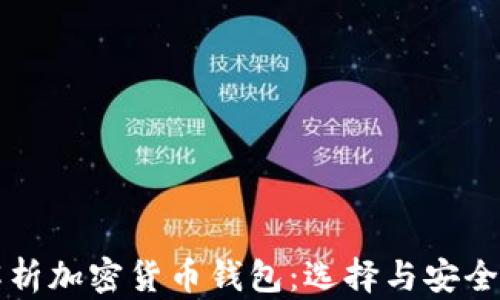 
全面解析加密货币钱包：选择与安全性指南